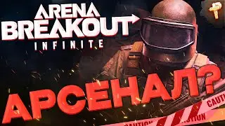 бесплатная игра Arena Breakout: Infinite - может в АРСЕНАЛ?