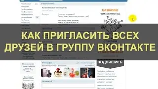 Как пригласить всех друзей в вашу группу Вконтакте