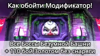 Безумная Башня: Модификатор и Обзор всех Боссов + 110 бой Золотом без снаряги | mortal kombat mobile