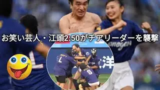 江頭2:50、人生初の始球式で大暴走！会場パニックで観客爆笑！？ 牧秀悟に「ドーン！」要求も　『横浜DeNAベイスターズ対東京ヤクルトスワローズ戦』セレモニアルピッチ