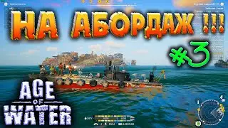 🔥Age of Water 🔥УЧИМСЯ БРАТЬ НА АБОРДАЖ !
