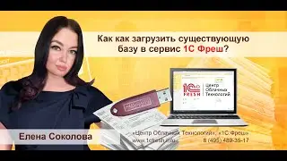 📚  Как загрузить свою базу в сервис 1С Фреш