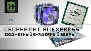 Бюджетный, но мощный 8 ядерный ПК с AliExpress на Intel Xeon 2670 от 500-800$