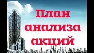 Как анализировать компании? Фундаментальный анализ акций! Схема анализа акций для покупки