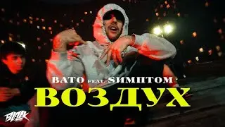 BATO feat. Sимптом - Воздух (2021)