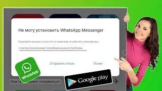 Как исправить ошибку «Невозможно установить WhatsApp Messenger» в магазине Google Play (2024 г.)