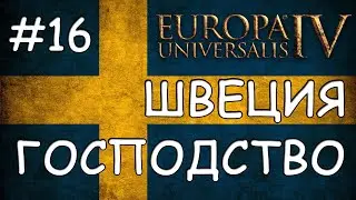 Europa Universalis 4. Швеция #16. Господство Скандинавии.