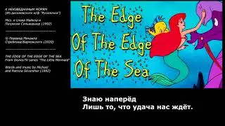 The Little Mermaid - The Edge Of The Edge Of The Sea (аудио + перевод в стихах)