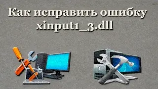 Как исправить ошибку xinput1_3.dll