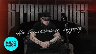 StaFFорд63 - Не выключайте музыку (Single, 2024)