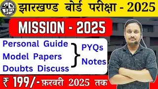 90% dream🔥/Mission 2025 💯/मेरे साथ करो exam की तैयारी/jac board exam 2025/