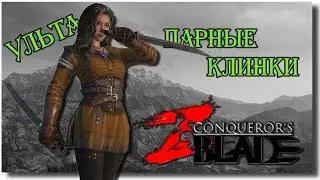 Ассасин (парные клинки) с ультой опасная девица - Conqueror's blades