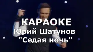 Седая ночь Караоке Юрий Шатунов / Ласковый Май
