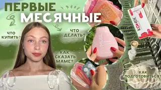 КАК подготовиться к первым МЕСЯЧНЫМ?🤫собираем полезную косметичку для девушек на эти дни