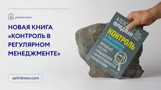 Новая книга «Контроль в регулярном менеджменте». Издательство «Добрая книга».