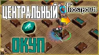 РЕЙДЕРЫ ЗАБЫЛИ ПЕРЕНЕСТИ РУНУ ЛОКИ!ТОП ОКУП ЗА ПРОСТУЮ ОТМЫЧКУ!Frostborn: Coop Survival