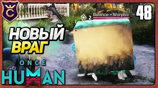 ПЕРВЫЙ BALANCE ПРОТИВНИК 48 Once Human
