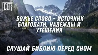 Обновление и восстановление сил | Слово Божье перед сном под звуки природы! | Библия | Relaxing