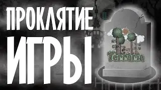 ПРОКЛЯТИЕ TERRARIA / ЧТО НЕ ТАК С ИГРОЙ?!