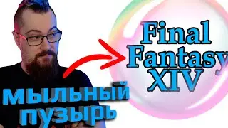 Final Fantasy 14 не популярна и никому не нужна