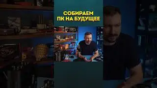 Сборка #ПК под апгрейд на будущее #компьютер