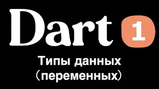 1. Dart (Flutter) - типы данных / переменных (простыми словами для новичков)