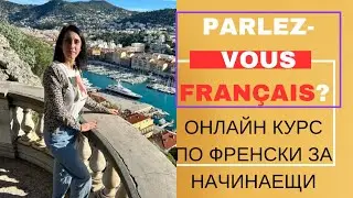 Френски за напълно начинаещи: ОНЛАЙН КУРС на живо