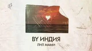 By Индия — лил мами