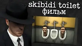 Фильм по skibidi toilet | Всё что Известно на данный момент