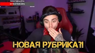 У ЭДИСОНА БУДЕТ НОВАЯ РУБРИКА?!😱