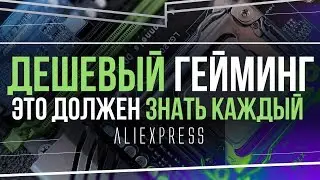 ТОП 5 КОМПЛЕКТОВ ДЛЯ СБОРКИ ИГРОВОГО ПК С ALIEXPRESS В 2019