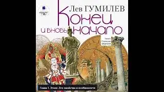 Лев Гумилев: Конец и вновь начало | Глава 1. Этнос. Его свойства и особенности