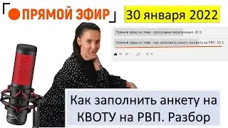 Как заполнить заявление на квоту на РВП в 2022 году. Разбор пунктов. Прямой эфир.