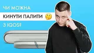 Чи можна кинути курити з IQOS або електронними сигаретами?