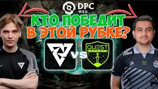 🔴ТИМБЕР 5 РЕМПАЖЕК ЗА ИГРУ | Tundra vs. Quest Esports - DPC WEU 2023