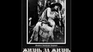 Жизнь за жизнь (1916) фильм смотреть онлайн