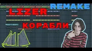 LIZER - Корабли | За 6 минут | Remake | FL Studio 12 | #ИзиБит |