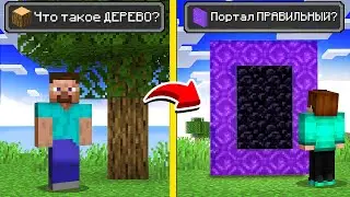 😱Если бы Майнкрафт Игроки Забыли Как Играть..