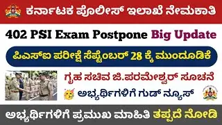 Karnataka 402 PSI Exam Postpone || KEA 402 PSI Exam Postpone Related Latest Update || KEA Update