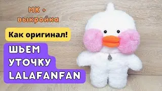 Как сшить оригинальную уточку lalafanfan /МК+выкройка