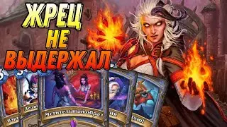 Жрец не выдержал! Маг довел жреца до истерики! Нарезки со стримов! Hearthstone - Стримы Акулы