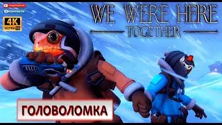 We Were Here Together НОВАЯ ГОЛОВОЛОМКА!