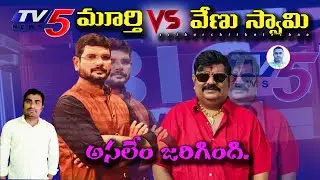 tv5 మూర్తి వేణు స్వామి మధ్య ఏం జరిగింది | tv5 Murthy | Real Facts In Telugu | 
