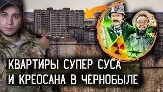 НАШЛИ КВАРТИРЫ СУПЕР СУСА И КРУАСАНОВ В ЧЕРНОБЫЛЕ: как жили знаменитые блогеры