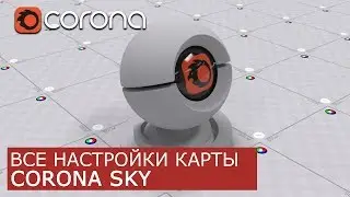 Corona Sky - Уроки по настройки Материалов 3Ds Max и Corona Renderer