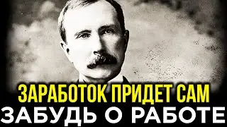 Джон Рокфеллер Раскрыл 5 Хитростей, Которые Позволят Больше Не Работать! Истинный Путь к Богатству