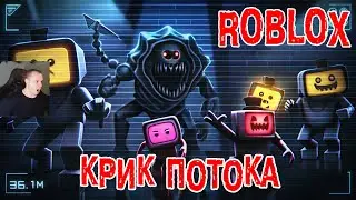 Roblox УЖАСЫ ➤ Крик Потока Хоррор ➤ Прохождение игры Роблокс Scream Stream HORROR