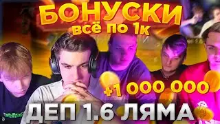 ЭВЕЛОН БОНУСХАНТ С МОКРИВСКИМ СТРОГО И КОСТЫЧЕМ | 25  БОНУСОК БОЛЬШОЙ ЗАОНС