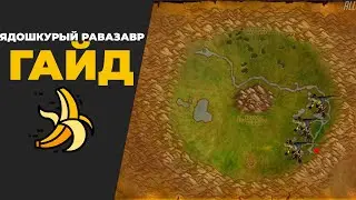 ЯДОШКУРЫЙ РАВАЗАВР:КАК И ГДЕ ПОЛУЧИТЬ? WoW Sirus x2 