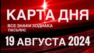 КАРТА ДНЯ🚨19 АВГУСТА 2024 🔴 ИНДИЙСКИЙ ПАСЬЯНС 🌞 СОБЫТИЯ ДНЯ❗️ПАСЬЯНС РАСКЛАД ♥️ ВСЕ ЗНАКИ ЗОДИАКА